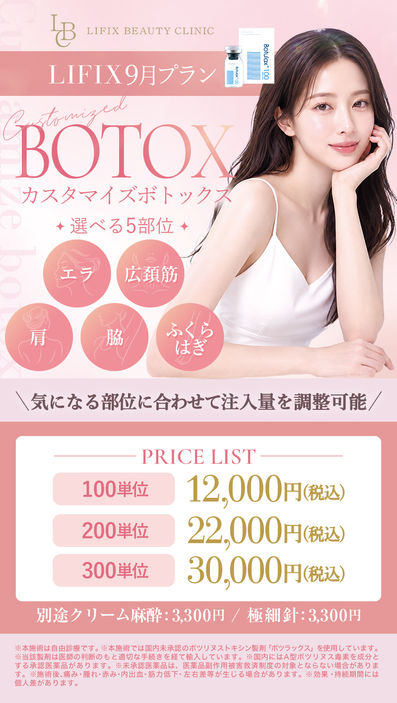 【9月】カスタマイズボトックスのご案内
