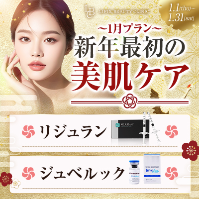 新年最初の美肌ケア｜1.1 [thu] 〜1.31 [sat]
