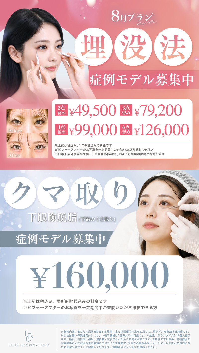 【8月プラン】埋没法・クマ取りのご案内